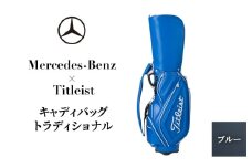 Mercedes-Benz X Titleist　キャディバッグ トラディショナル ブルー メルセデス ベンツ [№5346-1590]