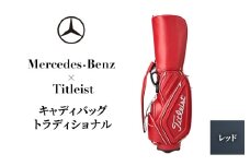 Mercedes-Benz X Titleist　キャディバッグ トラディショナル レッド メルセデス ベンツ [№5346-1591]
