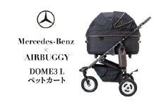 Mercedes-Benz × AIRBUGGY DOME3 L ペットカート メルセデス ベンツ [№5346-1598]