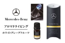 アロマドライビング ホワイトグレープフルーツ メルセデス ベンツ [№5346-1600]