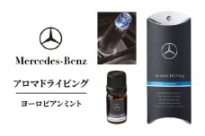アロマドライビング ヨーロピアンミント メルセデス ベンツ [№5346-1599]