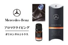 アロマドライビング オリエンタルシトラス メルセデス ベンツ [№5346-1603]