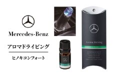 アロマドライビング ヒノキコンフォート メルセデス ベンツ [№5346-1602]