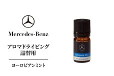アロマドライビング 詰替用ヨーロピアンミント メルセデス ベンツ [№5346-1604]