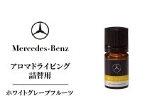 アロマドライビング 詰替用ホワイトグレープフルーツ メルセデス ベンツ [№5346-1605]