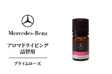 アロマドライビング 詰替用プライムローズ メルセデス ベンツ [№5346-1606]