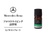アロマドライビング 詰替用ヒノキコンフォート メルセデス ベンツ [№5346-1607]