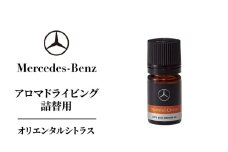 アロマドライビング 詰替用オリエンタルシトラス メルセデス ベンツ [№5346-1608]