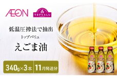 トップバリュえごま油　340ｇ×3本【2025年11月発送分】 食用油/植物油 食用油 イオンリテール [№5346-0704]