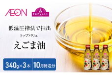 トップバリュえごま油　340ｇ×3本【2025年10月発送分】 食用油/植物油 食用油 イオンリテール [№5346-0703]