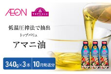 トップバリュアマニ油　340ｇ×3本【2025年10月発送分】 食用油/植物油 食用油 イオンリテール [№5346-0715]