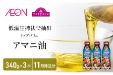 トップバリュアマニ油　340ｇ×3本【2025年11月発送分】 食用油/植物油 食用油 イオンリテール [№5346-0716]
