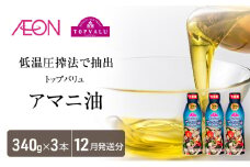 トップバリュアマニ油　340ｇ×3本【2025年12月発送分】 食用油/植物油 食用油 イオンリテール [№5346-0717]