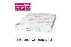 トップバリュ 白色コピー用紙 A3 (500枚)×3 [№5346-1647]