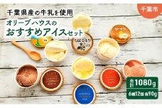 オリーブハウスのおすすめアイスセット（6種12個）/アイス/スイーツ/ひんやり/冷たい/デザート/食後/おやつ/お菓子/濃厚/[№5346-1560]