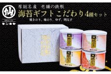 焼きのり 味のり こだわり4種セット　【焼きのり、味のり、ゆず、明太子】【センキヤ　千葉市　のり】 [№5346-1028]