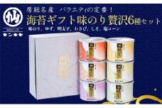 味のり 贅沢6種セット 海苔　【味のり、ゆず、明太子、わさび、しそ、塩コーン】【センキヤ　千葉市　のり】 [№5346-1030]