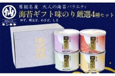 味のり 厳選4種セット 海苔　【ゆず、明太子、わさび、しそ】【センキヤ　千葉市　のり】 [№5346-1032]