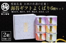 海苔ギフトよくばり6種セット 2組セット 海苔 のり ノリ 焼きのり 味のり ゆず風味 おつまみ おやつ 詰合せ セット ギフト 贈答品 千葉市 千葉県 [№5346-1034]