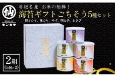 海苔ギフトごちそう5種セット 2組セット 海苔 のり ノリ 焼きのり 味のり ゆず風味 おつまみ おやつ 詰合せ セット ギフト 贈答品 千葉市 千葉県 [№5346-1036]