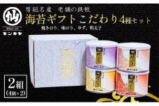 海苔ギフトこだわり4種セット 2組セット 海苔 のり ノリ 焼きのり 味のり ゆず風味 おつまみ おやつ 詰合せ セット ギフト 贈答品 千葉市 千葉県 [№5346-1038]