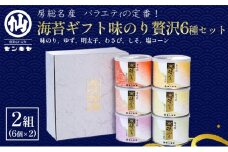 海苔ギフト味のり贅沢6種セット 2組セット 海苔 のり ノリ 焼きのり 味のり ゆず風味 おつまみ おやつ 詰合せ セット ギフト 贈答品 千葉市 千葉県 [№5346-1040]