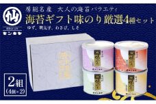 海苔ギフト味のり厳選4種セット 2組セット 海苔 のり ノリ 焼きのり 味のり ゆず風味 おつまみ おやつ 詰合せ セット ギフト 贈答品 千葉市 千葉県 [№5346-1042]