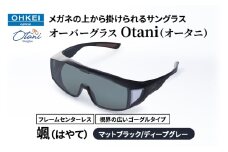 メガネの上から掛けられるサングラス オーバーグラス「Otani（オータニ）」フレームセンターレス、視界の広いゴーグルタイプ「颯（はやて）」(1)マットブラック／ディープグレー [№5346-1474]