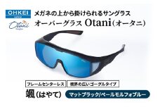 メガネの上から掛けられるサングラス オーバーグラス「Otani（オータニ）」フレームセンターレス、視界の広いゴーグルタイプ「颯（はやて）」(2)マットブラック／ペールモルフォブルー [№5346-1475]