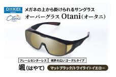 メガネの上から掛けられるサングラス オーバーグラス「Otani（オータニ）」フレームセンターレス、視界の広いゴーグルタイプ「颯（はやて）」(3)マットブラック／トワイライトイエロー [№5346-1476]