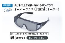 メガネの上から掛けられるサングラス オーバーグラス「Otani（オータニ）」フレームセンターレス、視界の広いゴーグルタイプ「颯（はやて）」(4)グレー／ペールグレー [№5346-1477]
