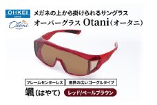 メガネの上から掛けられるサングラス オーバーグラス「Otani（オータニ）」フレームセンターレス、視界の広いゴーグルタイプ「颯（はやて）」(5)レッド／ペールブラウン [№5346-1478]