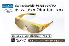 メガネの上から掛けられるサングラス オーバーグラス「Otani（オータニ）」フレームセンターレス、視界の広いゴーグルタイプ「颯（はやて）」(6)イエローパール／トワイライトイエロー [№5346-1479]