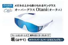 メガネの上から掛けられるサングラス オーバーグラス「Otani（オータニ）」フレームセンターレス、視界の広いゴーグルタイプ「颯（はやて）」(7)ホワイトパール／ペールモルフォブルー [№5346-1480]