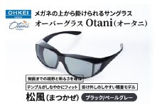 メガネの上から掛けられるサングラス オーバーグラス「Otani（オータニ）」側面までの視野と明るさを確保、テンプルがしなやかにフィット、掛け外しのしやすい軽量モデル「松風（まつかぜ）」(1)ブラック／ペールグレー [№5346-1481]