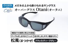 メガネの上から掛けられるサングラス オーバーグラス「Otani（オータニ）」側面までの視野と明るさを確保、テンプルがしなやかにフィット、掛け外しのしやすい軽量モデル「松風（まつかぜ）」(2)ブラック／ディープグレー [№5346-1482]