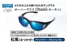 メガネの上から掛けられるサングラス オーバーグラス「Otani（オータニ）」側面までの視野と明るさを確保、テンプルがしなやかにフィット、掛け外しのしやすい軽量モデル「松風（まつかぜ）」(3)ブラック／ディープモルフォブルー [№5346-1483]