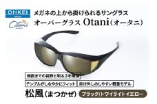 メガネの上から掛けられるサングラス オーバーグラス「Otani（オータニ）」側面までの視野と明るさを確保、テンプルがしなやかにフィット、掛け外しのしやすい軽量モデル「松風（まつかぜ）」(4)ブラック／トワイライトイエロー [№5346-1484]