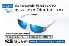 メガネの上から掛けられるサングラス オーバーグラス「Otani（オータニ）」側面までの視野と明るさを確保、テンプルがしなやかにフィット、掛け外しのしやすい軽量モデル「松風（まつかぜ）」(5)ホワイトパール／ペールモルフォブルー [№5346-1485]