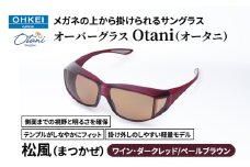メガネの上から掛けられるサングラス オーバーグラス「Otani（オータニ）」側面までの視野と明るさを確保、テンプルがしなやかにフィット、掛け外しのしやすい軽量モデル「松風（まつかぜ）」(6)ワイン・ダークレッド／ペールブラウン [№5346-1486]