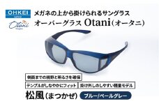 メガネの上から掛けられるサングラス オーバーグラス「Otani（オータニ）」側面までの視野と明るさを確保、テンプルがしなやかにフィット、掛け外しのしやすい軽量モデル「松風（まつかぜ）」(7)ブルー／ペールグレー [№5346-1487]