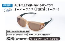 メガネの上から掛けられるサングラス オーバーグラス「Otani（オータニ）」側面までの視野と明るさを確保、テンプルがしなやかにフィット、掛け外しのしやすい軽量モデル「松風（まつかぜ）」(8)ベージュ・グリーン／ペールブラウン [№5346-1488]