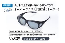 メガネの上から掛けられるサングラス オーバーグラス「Otani（オータニ）」様々なメガネに合わせやすいスクエアデザイン、小窓の側面で視野と明るさを確保、収まりの良いベーシックモデル。「いぶき」(1)マットブラック／ペールグレー [№5346-1489]