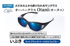 メガネの上から掛けられるサングラス オーバーグラス「Otani（オータニ）」様々なメガネに合わせやすいスクエアデザイン、小窓の側面で視野と明るさを確保、収まりの良いベーシックモデル。「いぶき」(2)マットブラック／ペールモルフォブルー [№5346-1490]