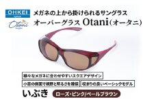 メガネの上から掛けられるサングラス オーバーグラス「Otani（オータニ）」様々なメガネに合わせやすいスクエアデザイン、小窓の側面で視野と明るさを確保、収まりの良いベーシックモデル。「いぶき」(5)ローズ・ピンク／ペールブラウン [№5346-1491]