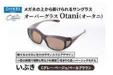 メガネの上から掛けられるサングラス オーバーグラス「Otani（オータニ）」様々なメガネに合わせやすいスクエアデザイン、小窓の側面で視野と明るさを確保、収まりの良いベーシックモデル。「いぶき」(6)Cグレー・ベージュ／ペールブラウン [№5346-1492]