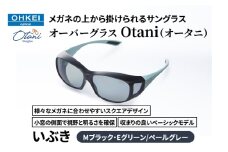 メガネの上から掛けられるサングラス オーバーグラス「Otani（オータニ）」様々なメガネに合わせやすいスクエアデザイン、小窓の側面で視野と明るさを確保、収まりの良いベーシックモデル。「いぶき」(7)Mブラック・Eグリーン／ペールグレー [№5346-1493]