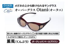 メガネの上から掛けられるサングラス オーバーグラス「Otani（オータニ）」柔らかい曲線のオーバルデザイン、小窓の側面で視野と明るさを確保、小ぶりなサイズ感のレディースモデル。「薫風（くんぷう）」(1)ダークレッド／ペールブラウン [№5346-1494]