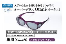 メガネの上から掛けられるサングラス オーバーグラス「Otani（オータニ）」柔らかい曲線のオーバルデザイン、小窓の側面で視野と明るさを確保、小ぶりなサイズ感のレディースモデル。「薫風（くんぷう）」(2)バイオレット／ペールグレー [№5346-1495]
