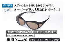 メガネの上から掛けられるサングラス オーバーグラス「Otani（オータニ）」柔らかい曲線のオーバルデザイン、小窓の側面で視野と明るさを確保、小ぶりなサイズ感のレディースモデル。「薫風（くんぷう）」(3)チャコールグレー／ペールブラウン [№5346-1496]